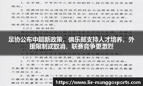 足协公布中超新政策，俱乐部支持人才培养，外援限制或取消，联赛竞争更激烈