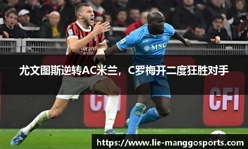 尤文图斯逆转AC米兰，C罗梅开二度狂胜对手