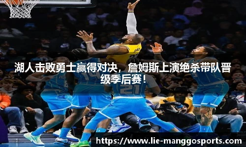 湖人击败勇士赢得对决，詹姆斯上演绝杀带队晋级季后赛！