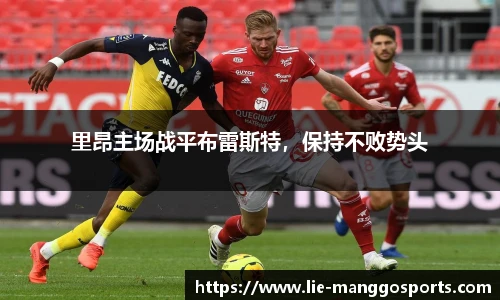 里昂主场战平布雷斯特，保持不败势头