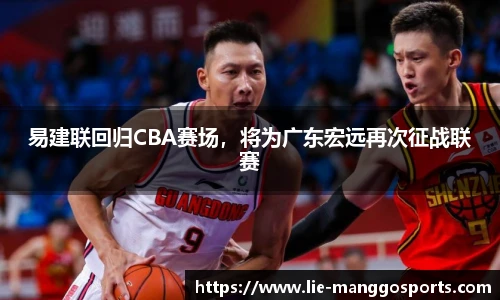 易建联回归CBA赛场，将为广东宏远再次征战联赛