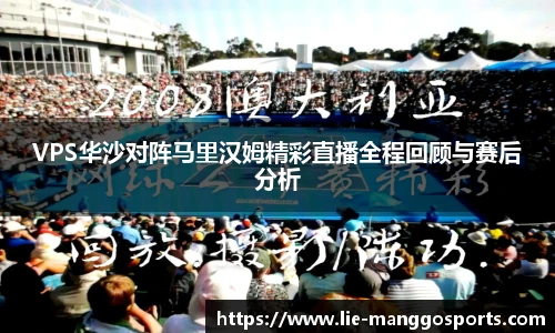 VPS华沙对阵马里汉姆精彩直播全程回顾与赛后分析