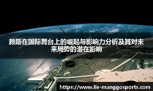 赖斯在国际舞台上的崛起与影响力分析及其对未来局势的潜在影响