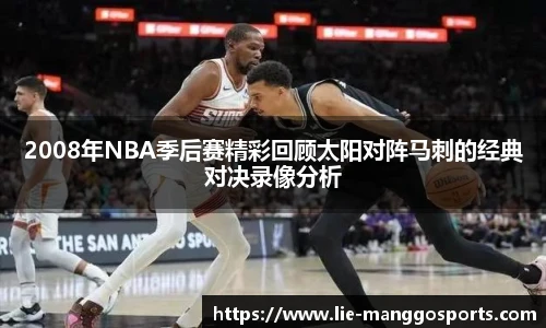 2008年NBA季后赛精彩回顾太阳对阵马刺的经典对决录像分析