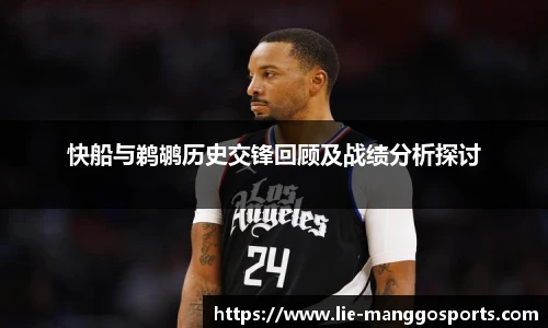 快船与鹈鹕历史交锋回顾及战绩分析探讨