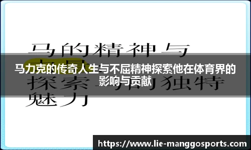 马力克的传奇人生与不屈精神探索他在体育界的影响与贡献