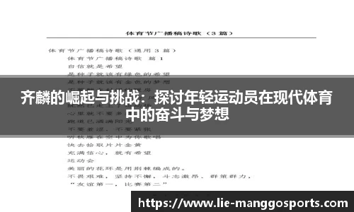 齐麟的崛起与挑战：探讨年轻运动员在现代体育中的奋斗与梦想