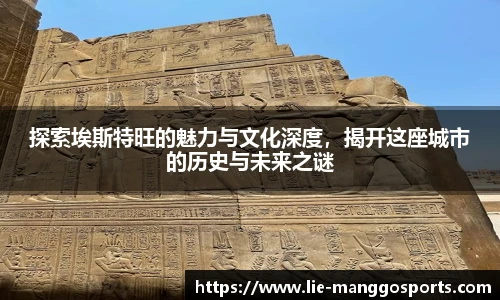 探索埃斯特旺的魅力与文化深度，揭开这座城市的历史与未来之谜