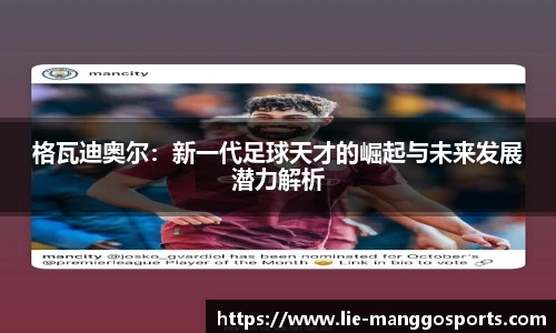 格瓦迪奥尔：新一代足球天才的崛起与未来发展潜力解析