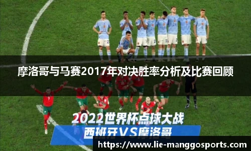 摩洛哥与马赛2017年对决胜率分析及比赛回顾