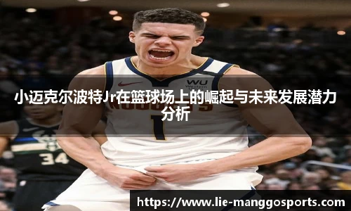 小迈克尔波特Jr在篮球场上的崛起与未来发展潜力分析
