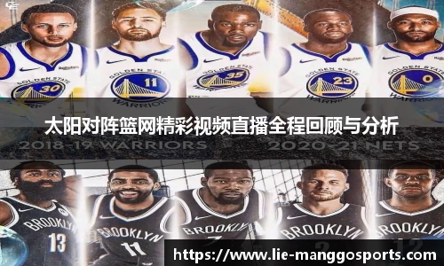 太阳对阵篮网精彩视频直播全程回顾与分析