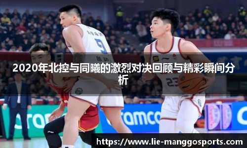 2020年北控与同曦的激烈对决回顾与精彩瞬间分析