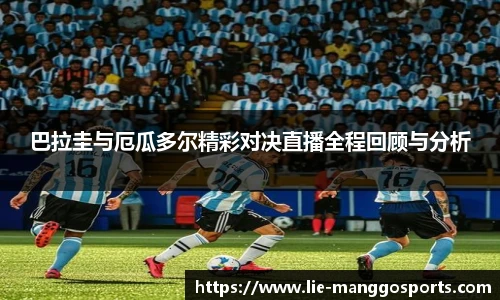 巴拉圭与厄瓜多尔精彩对决直播全程回顾与分析