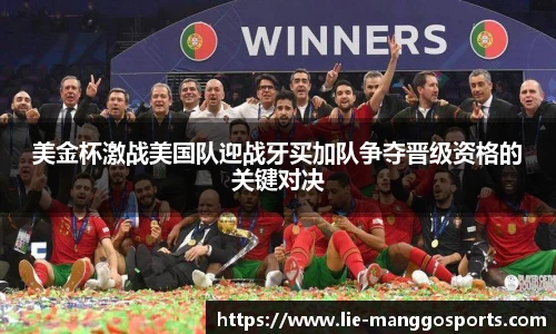 美金杯激战美国队迎战牙买加队争夺晋级资格的关键对决