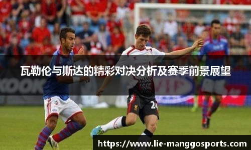 瓦勒伦与斯达的精彩对决分析及赛季前景展望