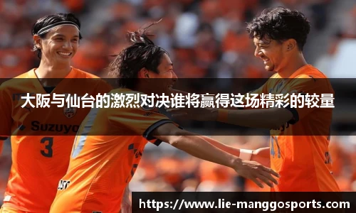 大阪与仙台的激烈对决谁将赢得这场精彩的较量