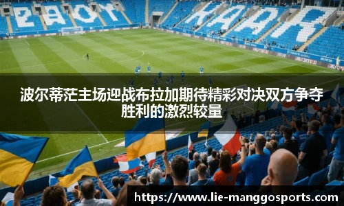 波尔蒂茫主场迎战布拉加期待精彩对决双方争夺胜利的激烈较量