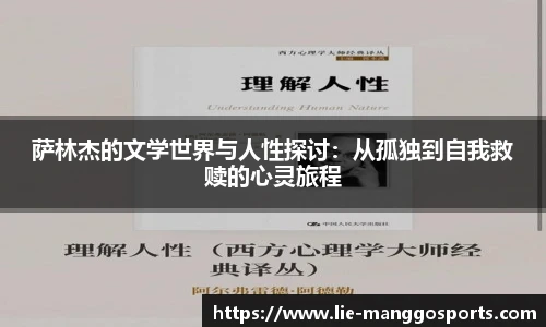 萨林杰的文学世界与人性探讨：从孤独到自我救赎的心灵旅程