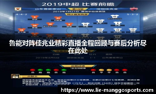 鲁能对阵佳兆业精彩直播全程回顾与赛后分析尽在此处