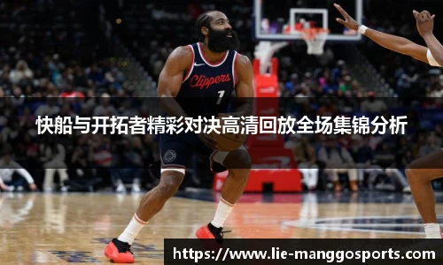 快船与开拓者精彩对决高清回放全场集锦分析