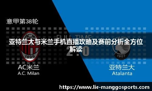 亚特兰大与米兰手机直播攻略及赛前分析全方位解读