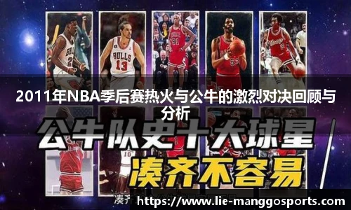 2011年NBA季后赛热火与公牛的激烈对决回顾与分析