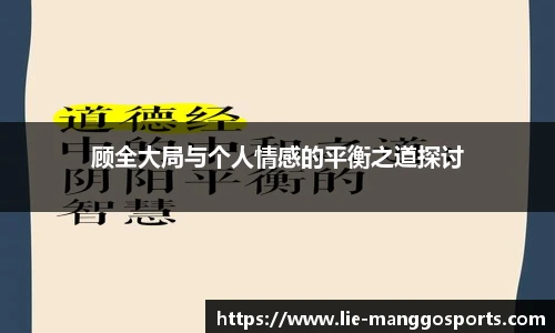 顾全大局与个人情感的平衡之道探讨