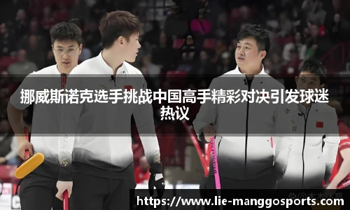 挪威斯诺克选手挑战中国高手精彩对决引发球迷热议