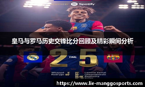 皇马与罗马历史交锋比分回顾及精彩瞬间分析