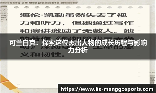 可兰白克：探索这位杰出人物的成长历程与影响力分析