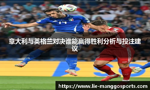意大利与英格兰对决谁能赢得胜利分析与投注建议