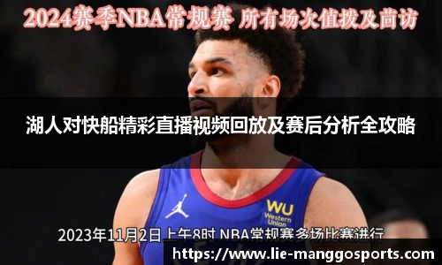 湖人对快船精彩直播视频回放及赛后分析全攻略
